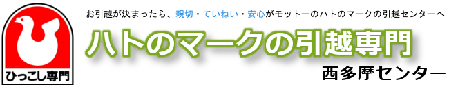 ハトのマークの引越西多摩センター